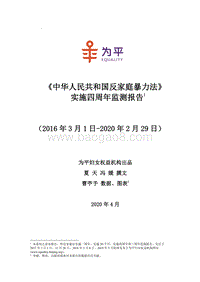 《中华人民共和国反家庭暴力法》实施四周年监测报告.pdf