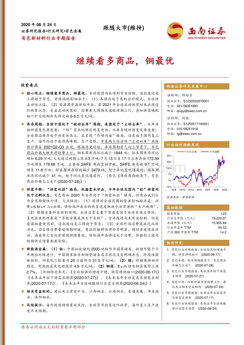 有色新材料行业专题报告：继续看多商品，铜最优.pdf_第1页