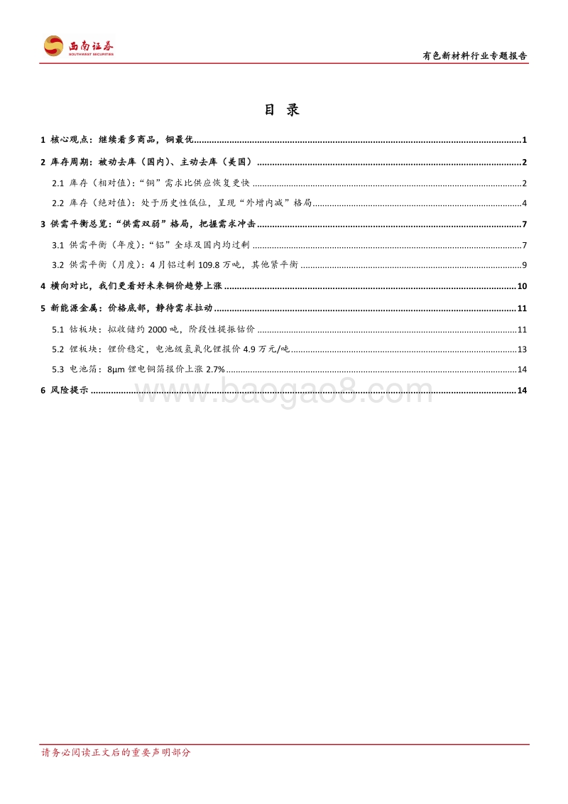 有色新材料行业专题报告：继续看多商品，铜最优.pdf_第2页