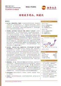 有色新材料行业专题报告：继续看多商品，铜最优.pdf