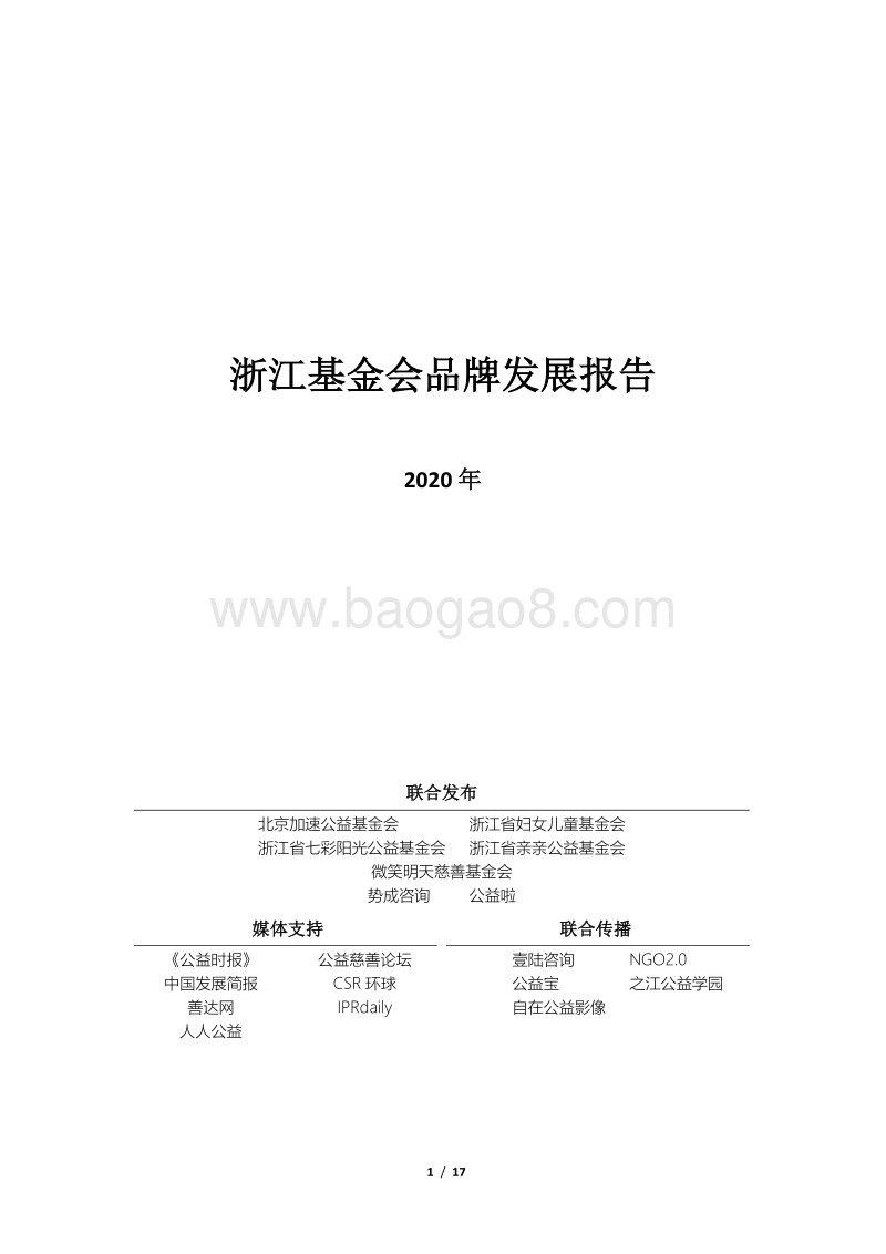 2020年浙江基金会品牌发展报告.pdf_第1页