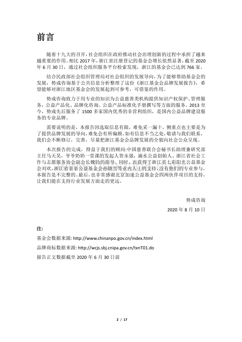 2020年浙江基金会品牌发展报告.pdf_第2页