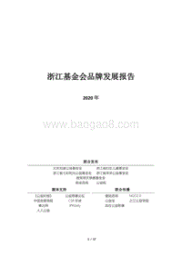 2020年浙江基金会品牌发展报告.pdf