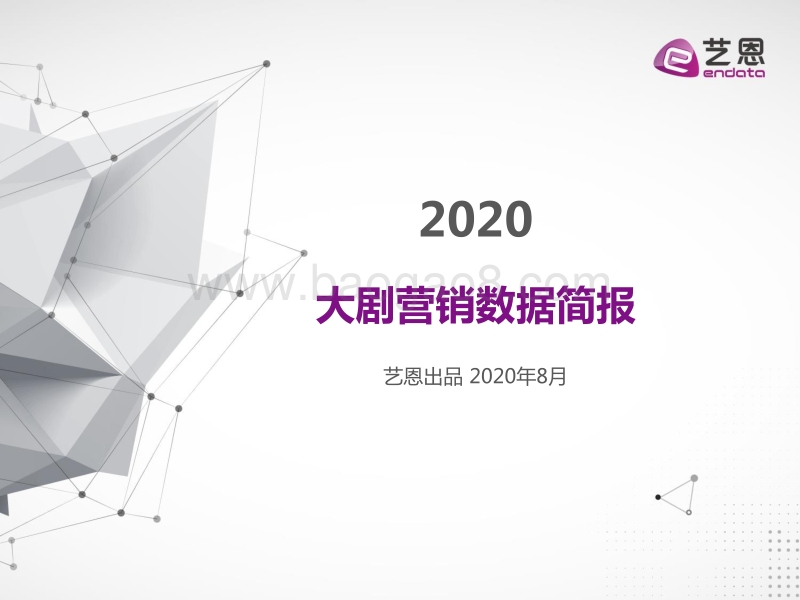 2020大剧营销数据简报.pdf_第1页