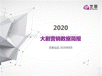 2020大剧营销数据简报.pdf