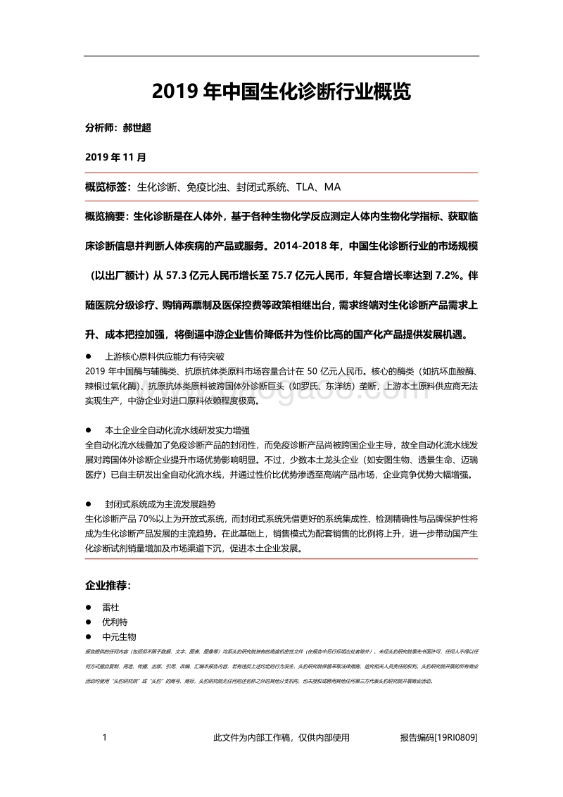 2019年中国生化诊断行业概览.pdf_第1页