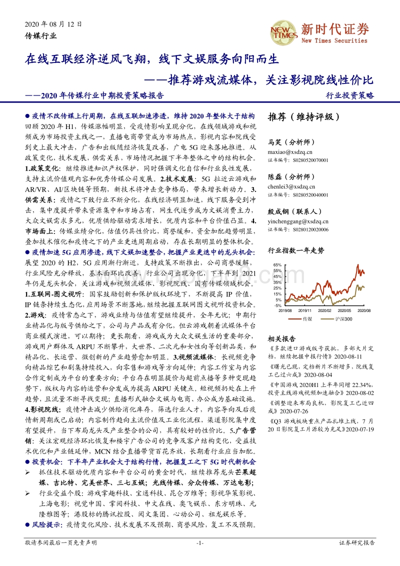 2020年传媒行业中期投资策略报告.pdf