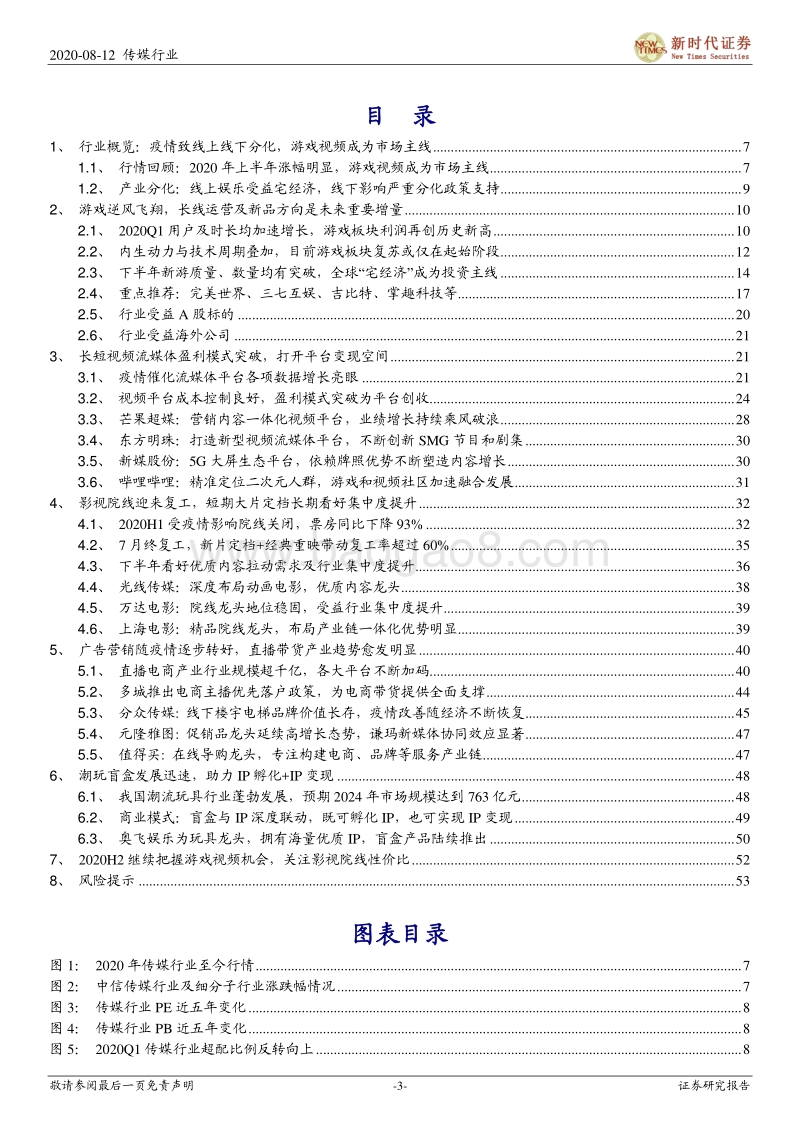 2020年传媒行业中期投资策略报告.pdf_第3页