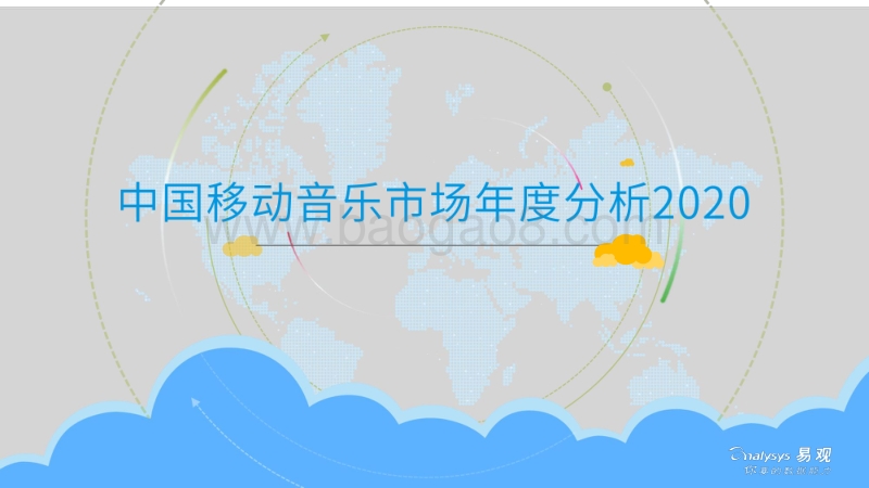 2020中国移动音乐市场年度分析.pdf_第1页