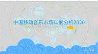 2020中国移动音乐市场年度分析.pdf