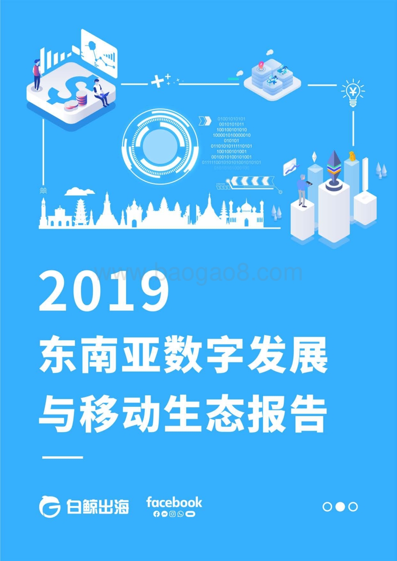 2019东南亚数字发展与移动生态报告.pdf_第1页