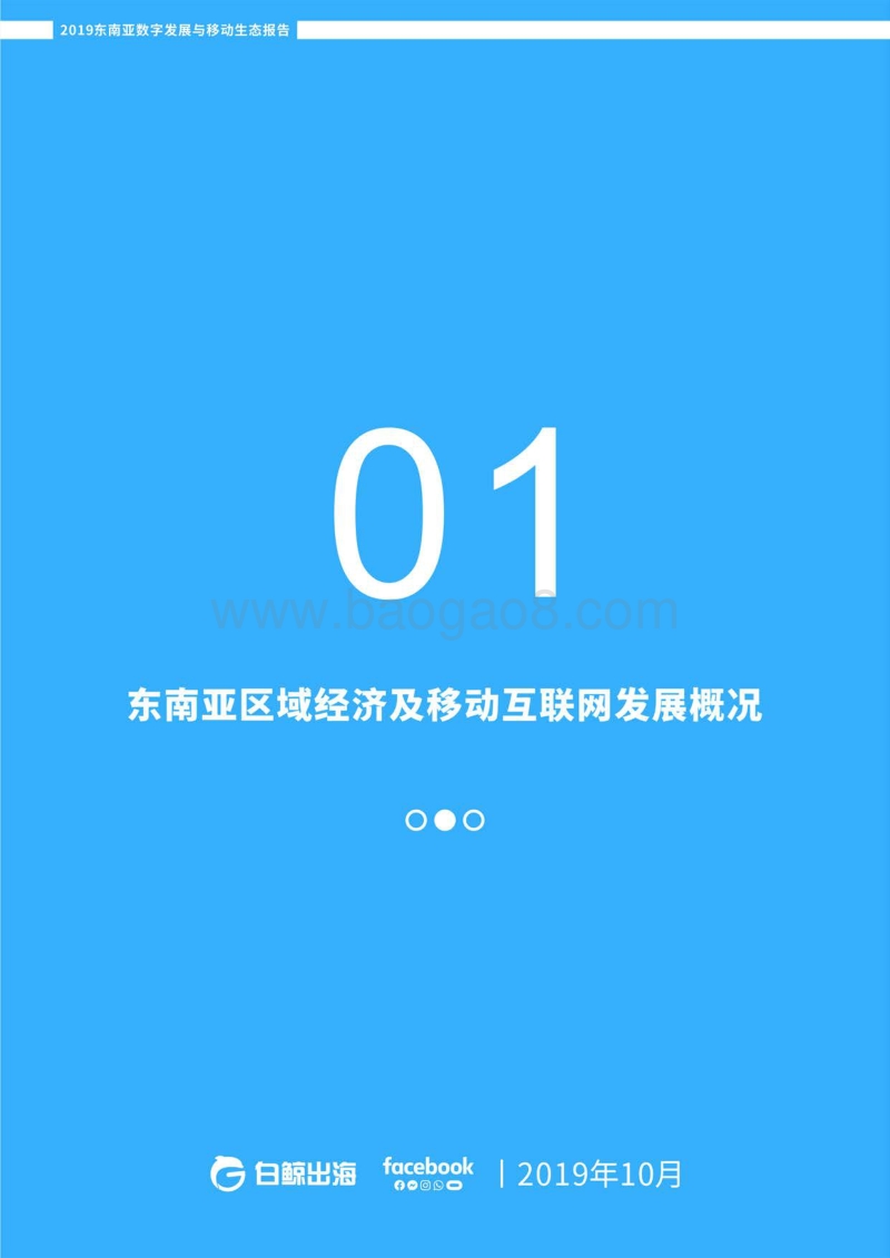 2019东南亚数字发展与移动生态报告.pdf_第3页