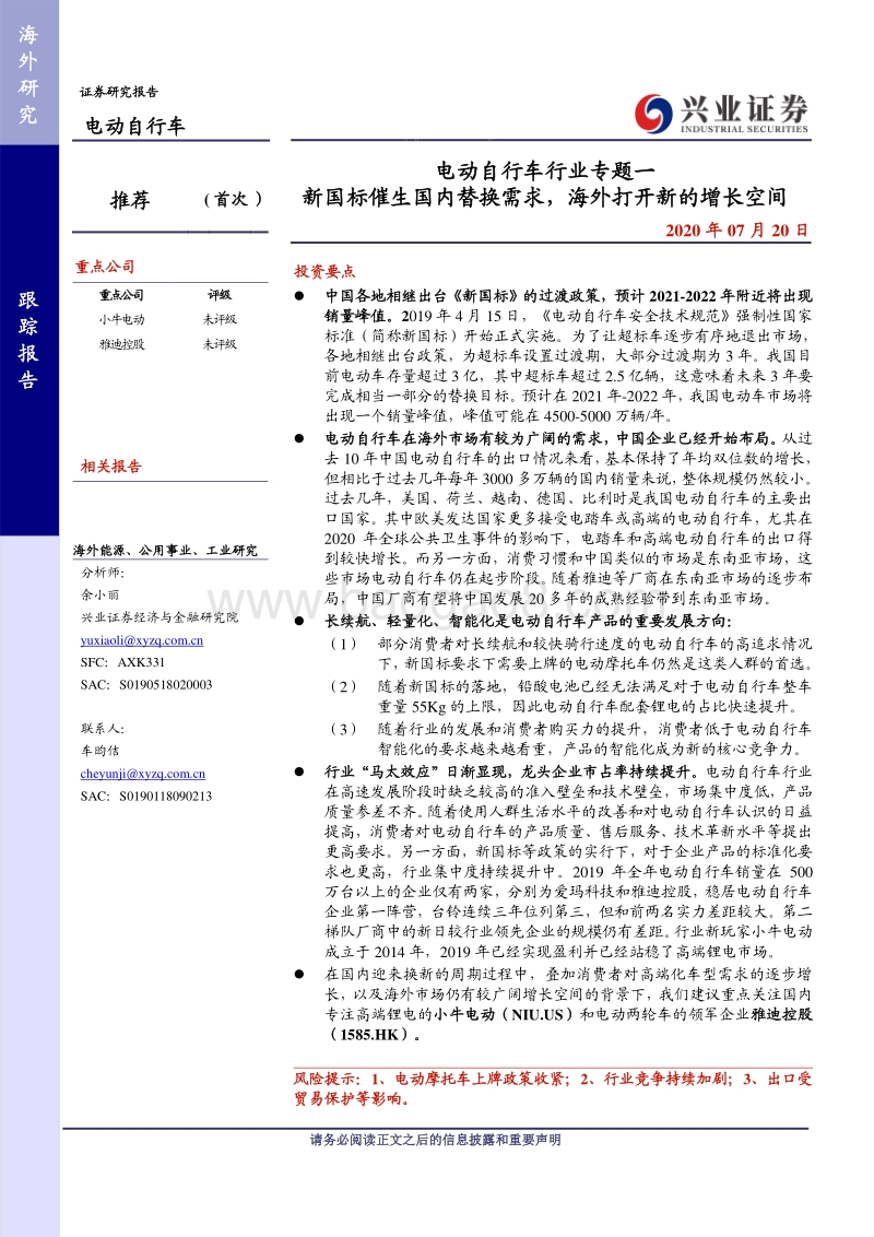 电动自行车行业专题一：新国标催生国内替换需求，海外打开新的增长空间.pdf_第1页