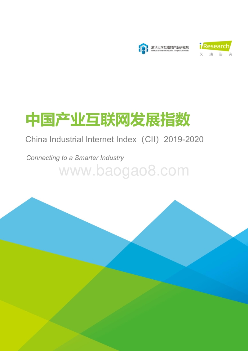 2019-2020中国产业互联网发展指数.pdf_第1页
