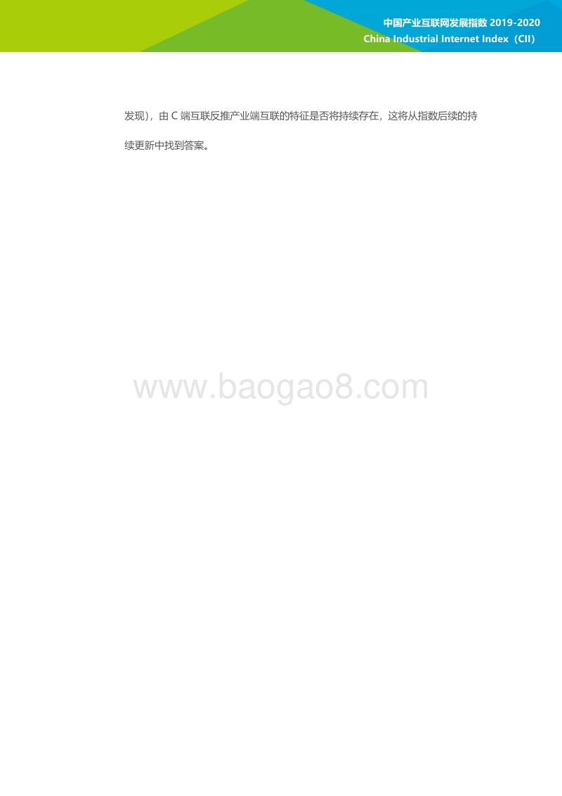 2019-2020中国产业互联网发展指数.pdf_第5页