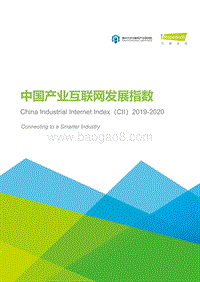 2019-2020中国产业互联网发展指数.pdf