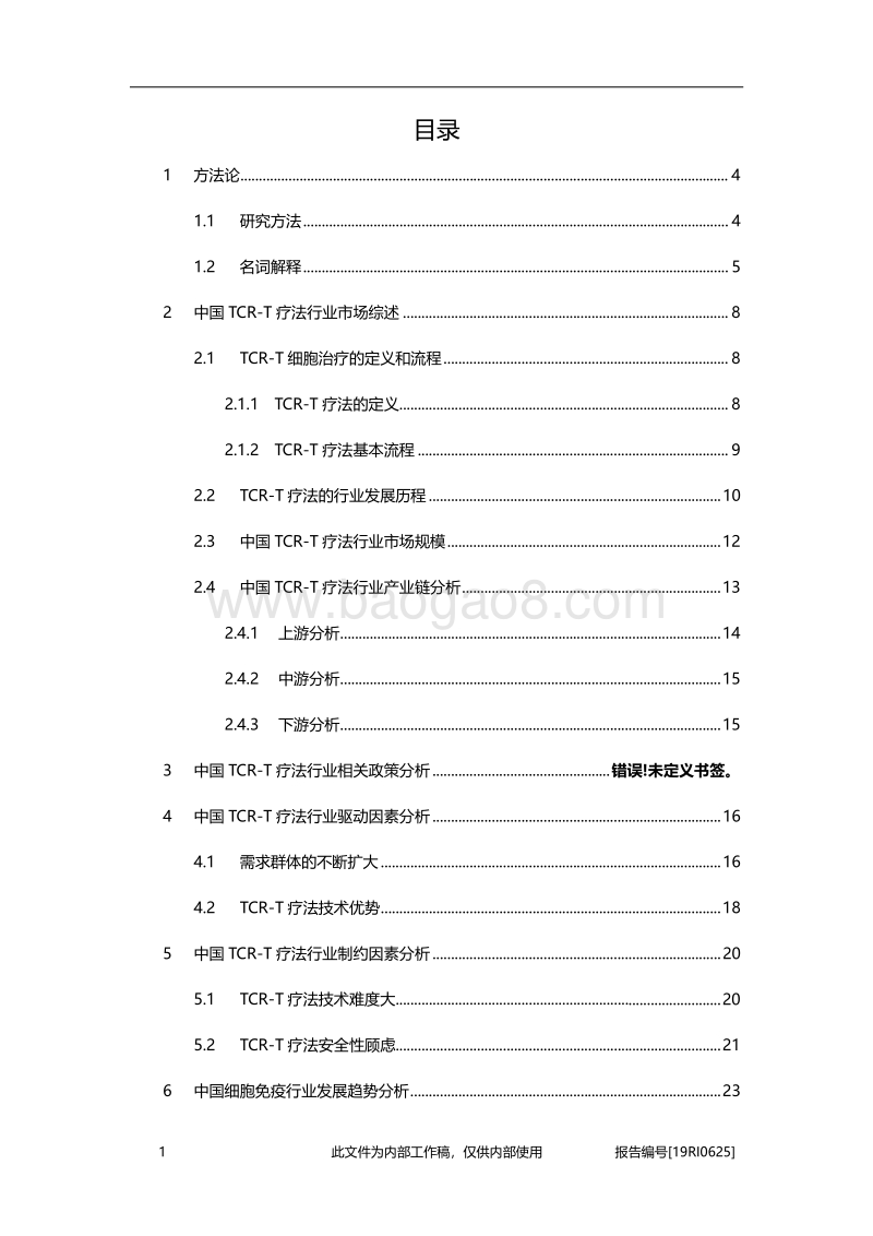 2019年中国TCR-T疗法行业概览.pdf_第2页