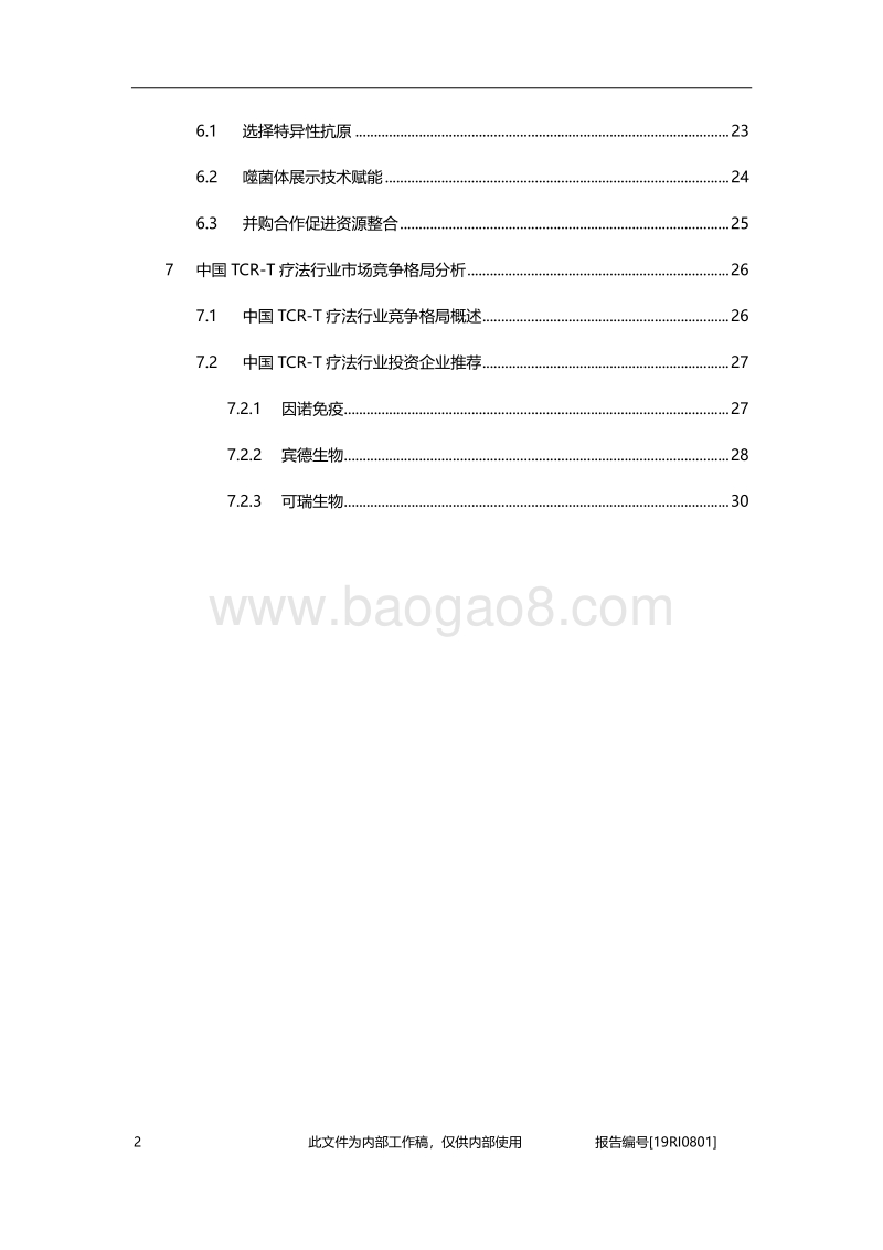 2019年中国TCR-T疗法行业概览.pdf_第3页