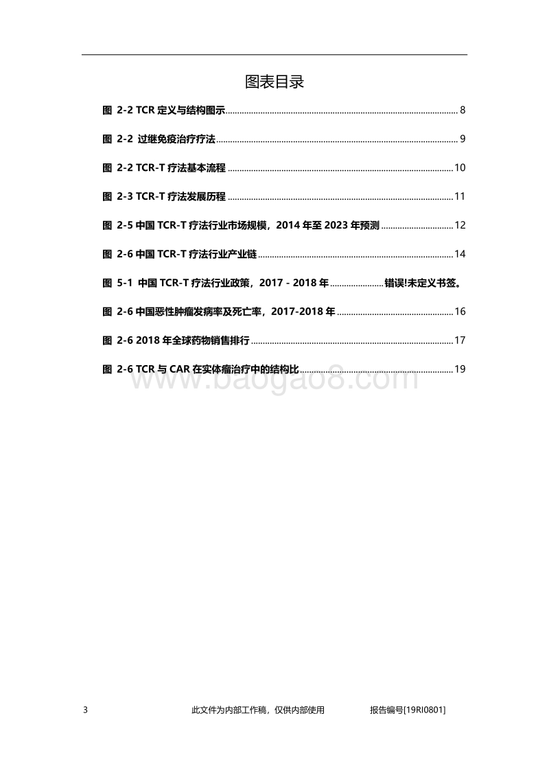 2019年中国TCR-T疗法行业概览.pdf_第4页