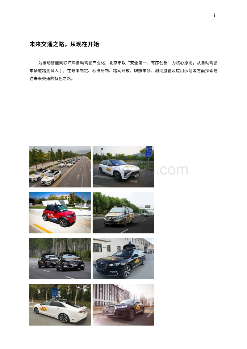 2018年北京市自动驾驶车辆道路测试报告.pdf_第2页