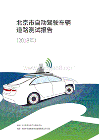2018年北京市自动驾驶车辆道路测试报告.pdf