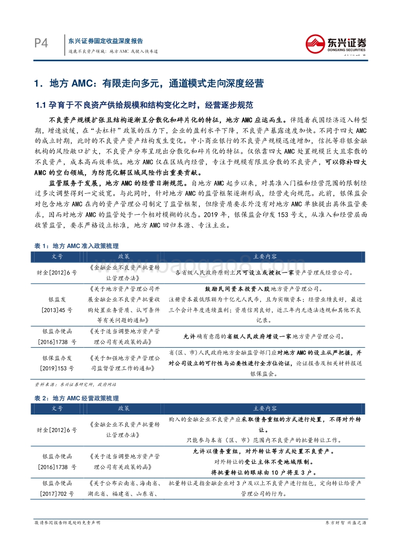 AMC系列报告之二：逐鹿不良资产领域：地方AMC或驶入快车道.pdf_第4页