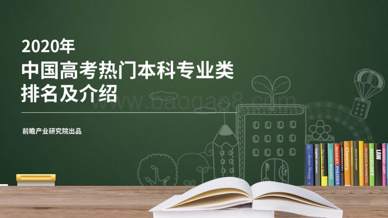 2020年中国高考热门本科专业类排名及介绍.pdf_第1页