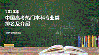 2020年中国高考热门本科专业类排名及介绍.pdf