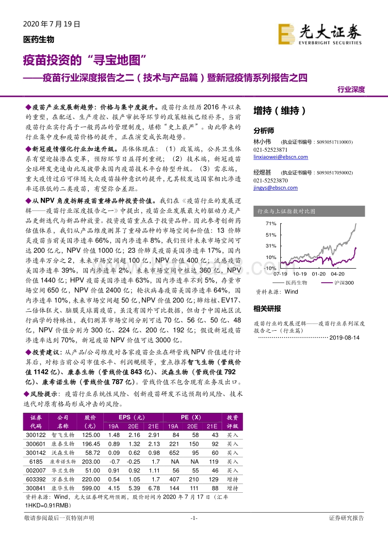 疫苗行业深度报告之二（技术与产品篇）暨新冠疫情系列报告之四：疫苗投资的“寻宝地图”.pdf_第1页