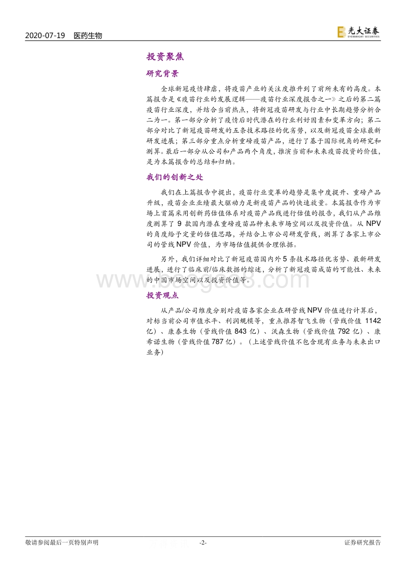 疫苗行业深度报告之二（技术与产品篇）暨新冠疫情系列报告之四：疫苗投资的“寻宝地图”.pdf_第2页