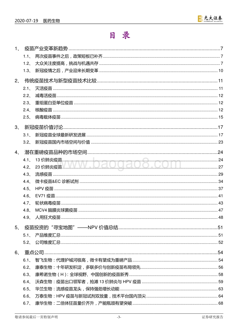 疫苗行业深度报告之二（技术与产品篇）暨新冠疫情系列报告之四：疫苗投资的“寻宝地图”.pdf_第3页