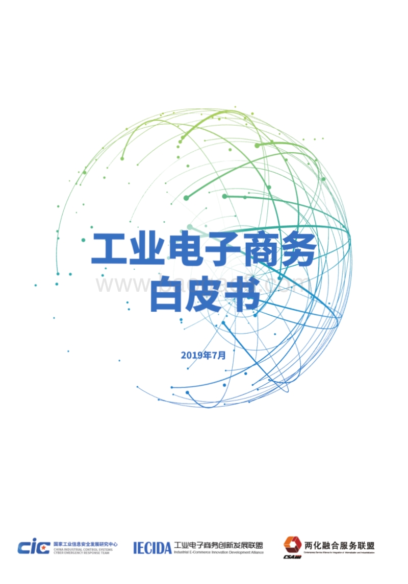 工业电子商务白皮书.pdf_第1页