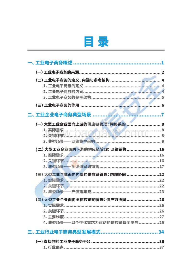 工业电子商务白皮书.pdf_第5页