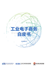 工业电子商务白皮书.pdf
