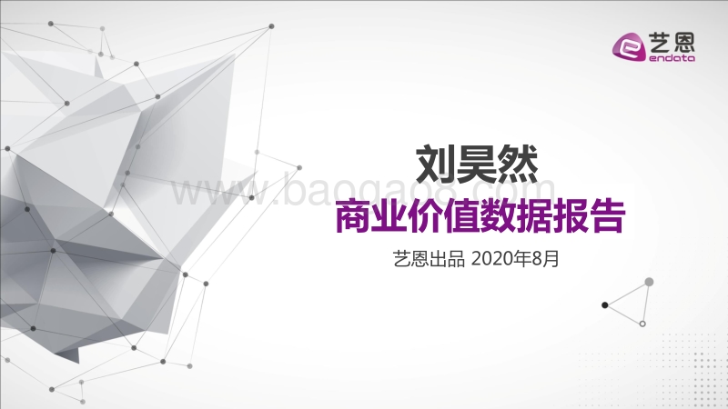 刘昊然商业价值数据报告.pdf_第1页