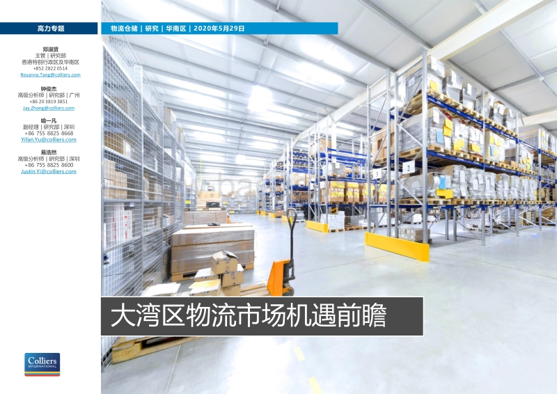 大湾区物流市场机遇前瞻.pdf_第1页