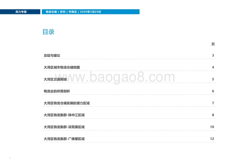 大湾区物流市场机遇前瞻.pdf_第2页