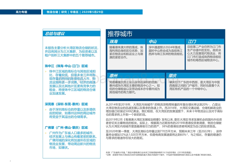 大湾区物流市场机遇前瞻.pdf_第3页
