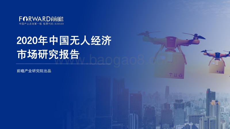 2020年中国无人经济市场研究报告.pdf_第1页