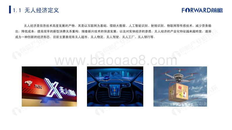 2020年中国无人经济市场研究报告.pdf_第4页