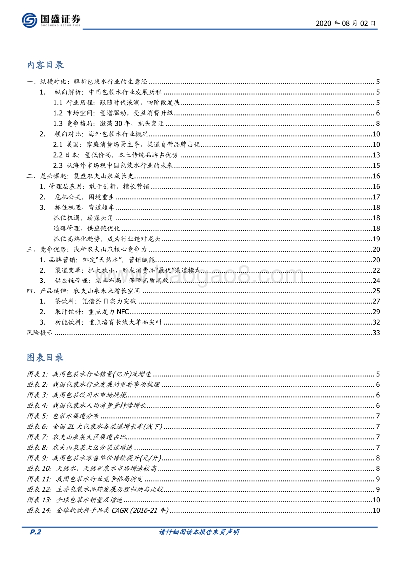 软饮料行业专题之农夫山泉.pdf_第2页