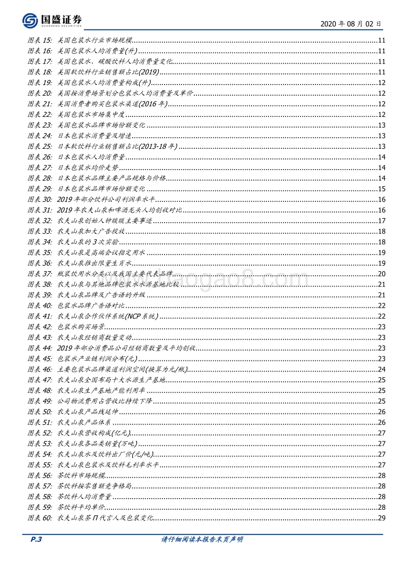 软饮料行业专题之农夫山泉.pdf_第3页