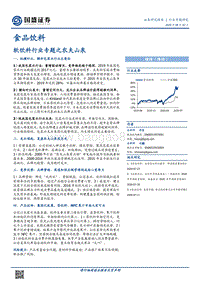 软饮料行业专题之农夫山泉.pdf
