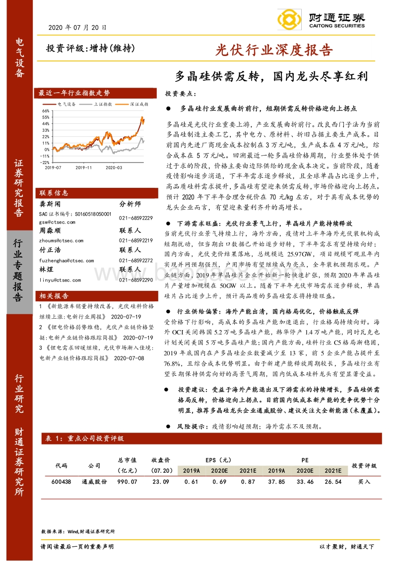 光伏行业深度报告：多晶硅供需反转，国内龙头尽享红利.pdf