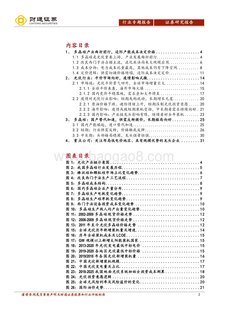 光伏行业深度报告：多晶硅供需反转，国内龙头尽享红利.pdf_第2页