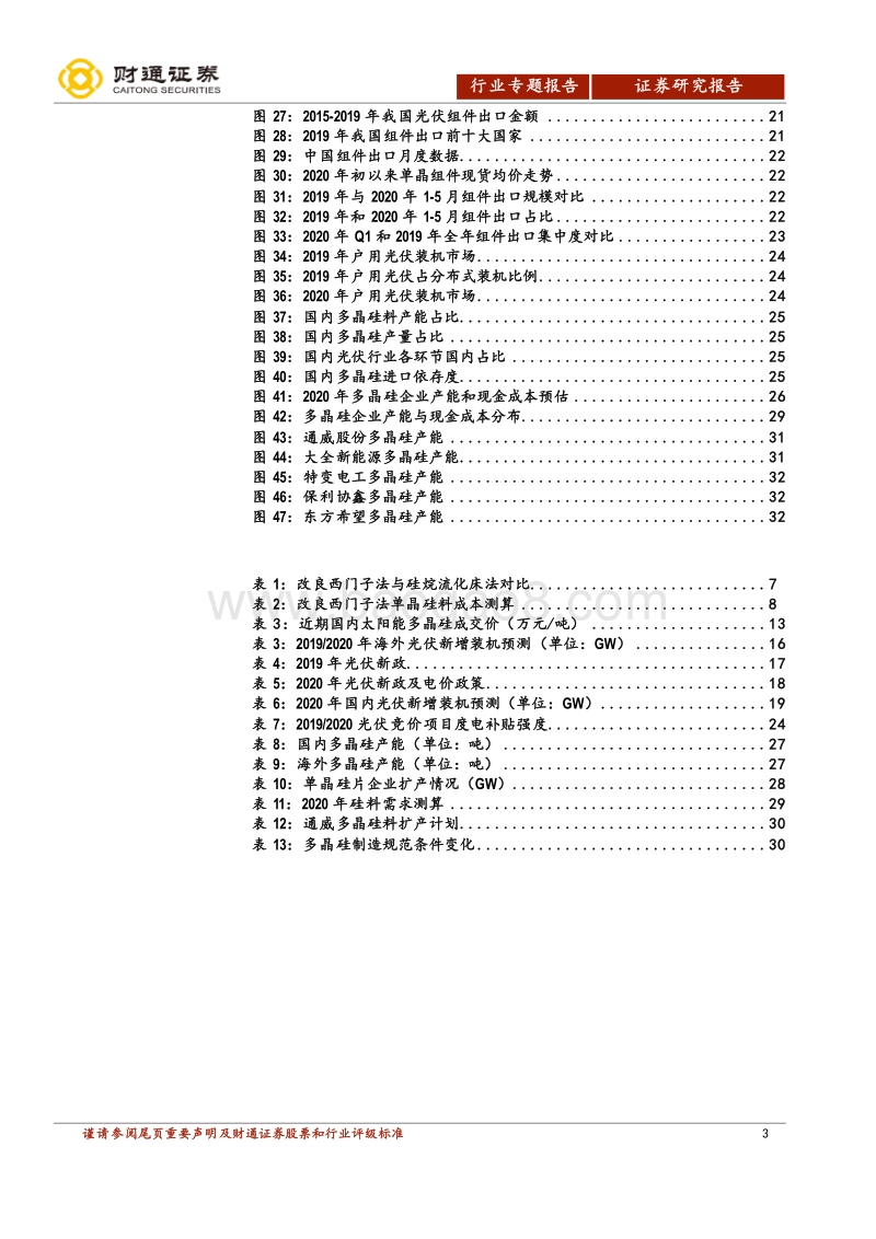 光伏行业深度报告：多晶硅供需反转，国内龙头尽享红利.pdf_第3页
