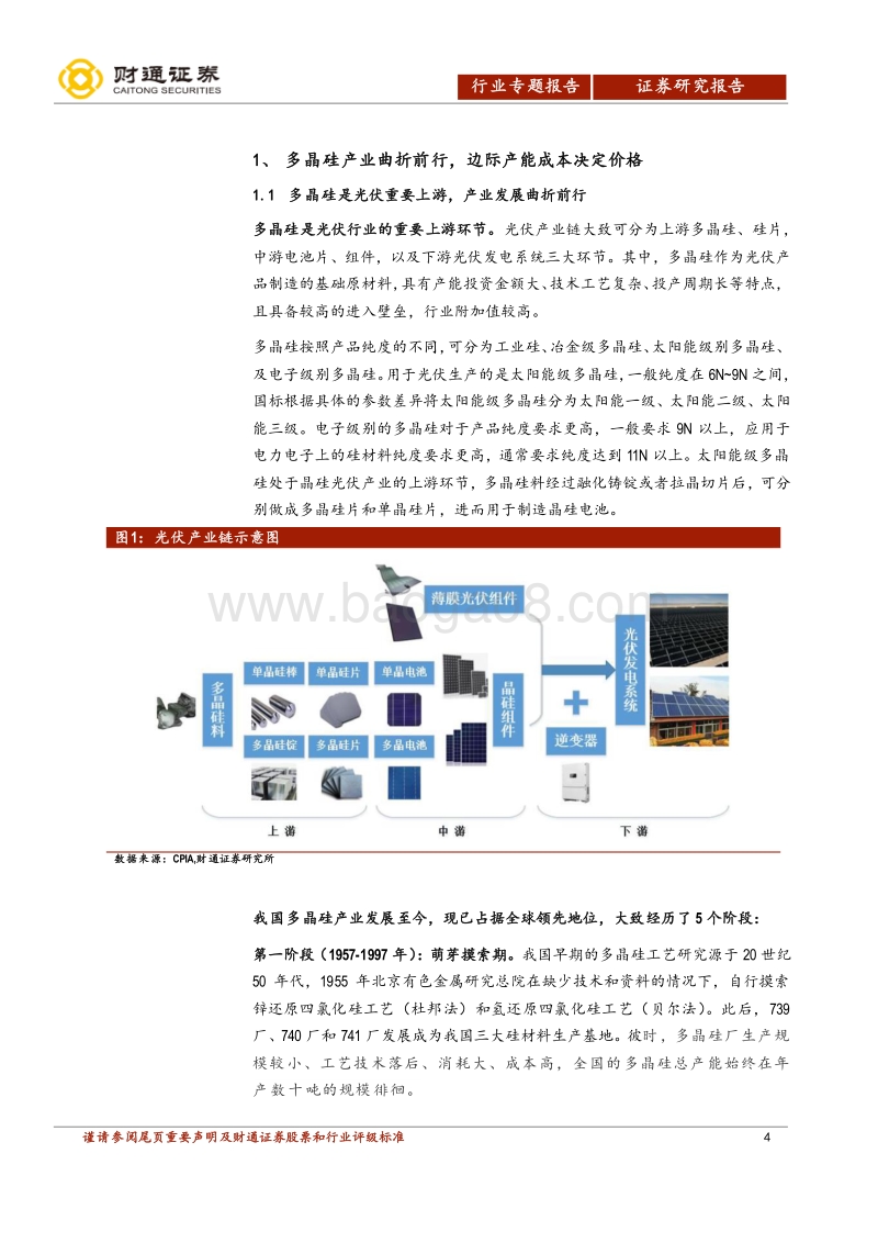 光伏行业深度报告：多晶硅供需反转，国内龙头尽享红利.pdf_第4页