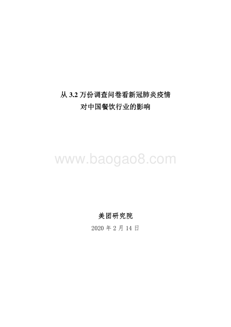 从3.2万份调查问卷看新冠肺炎疫情对中国餐饮行业的影响.pdf_第1页