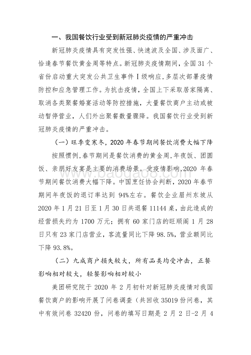 从3.2万份调查问卷看新冠肺炎疫情对中国餐饮行业的影响.pdf_第2页