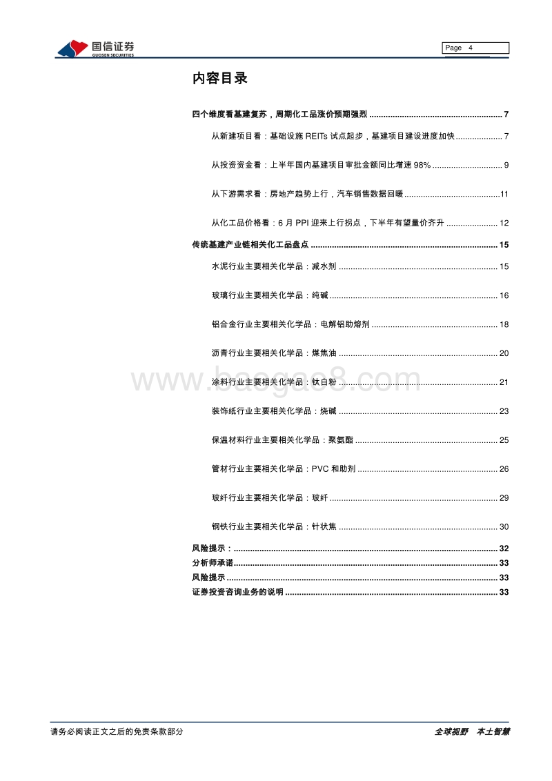 基建地产材料产业链梳理：基建地产风来了，哪些化工品受益？.pdf_第4页